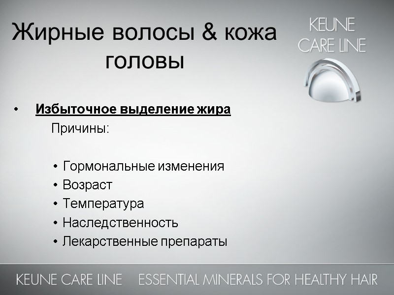 Жирные волосы & кожа головы    Избыточное выделение жира   